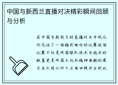 中国与新西兰直播对决精彩瞬间回顾与分析