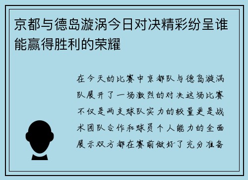 京都与德岛漩涡今日对决精彩纷呈谁能赢得胜利的荣耀