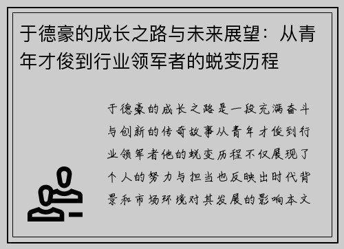 于德豪的成长之路与未来展望：从青年才俊到行业领军者的蜕变历程