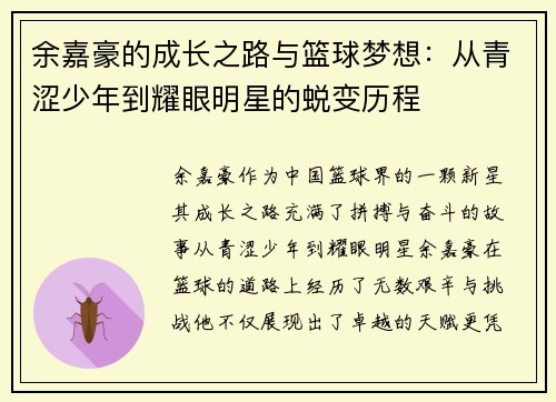 余嘉豪的成长之路与篮球梦想：从青涩少年到耀眼明星的蜕变历程