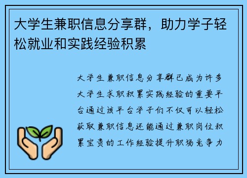 大学生兼职信息分享群，助力学子轻松就业和实践经验积累