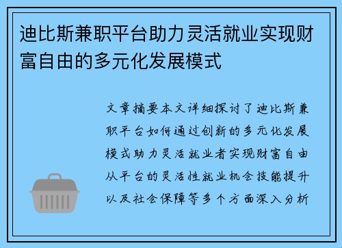 迪比斯兼职平台助力灵活就业实现财富自由的多元化发展模式