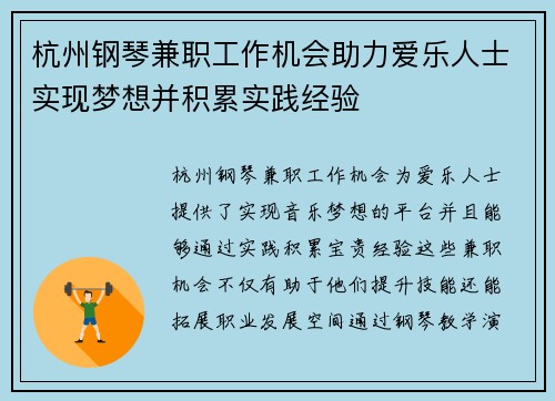 杭州钢琴兼职工作机会助力爱乐人士实现梦想并积累实践经验