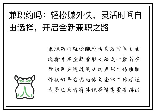 兼职约吗：轻松赚外快，灵活时间自由选择，开启全新兼职之路