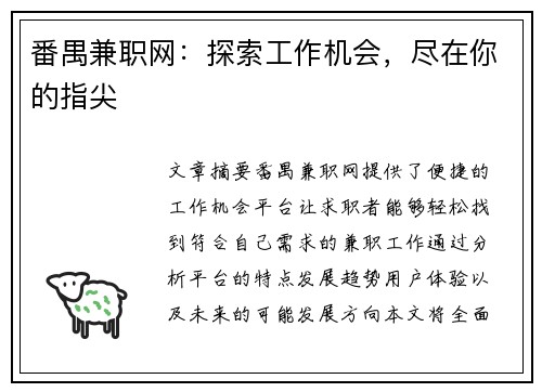 番禺兼职网：探索工作机会，尽在你的指尖