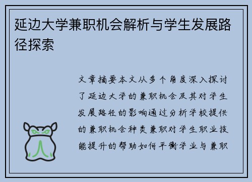 延边大学兼职机会解析与学生发展路径探索