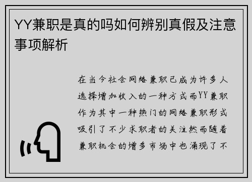 YY兼职是真的吗如何辨别真假及注意事项解析