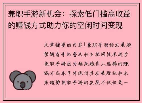 兼职手游新机会：探索低门槛高收益的赚钱方式助力你的空闲时间变现