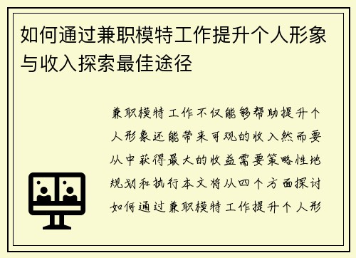 如何通过兼职模特工作提升个人形象与收入探索最佳途径