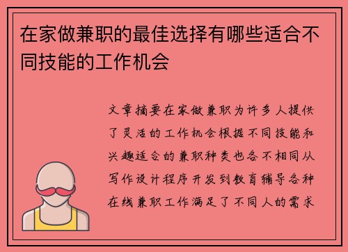 在家做兼职的最佳选择有哪些适合不同技能的工作机会