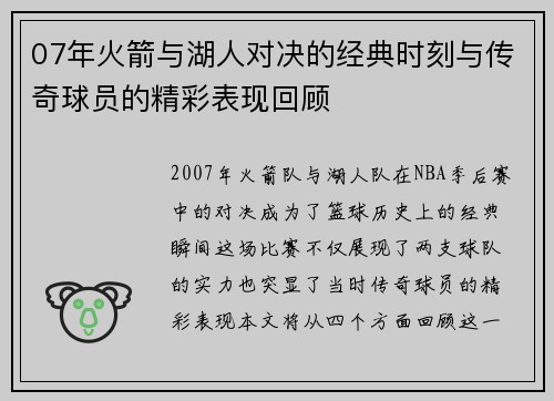 07年火箭与湖人对决的经典时刻与传奇球员的精彩表现回顾