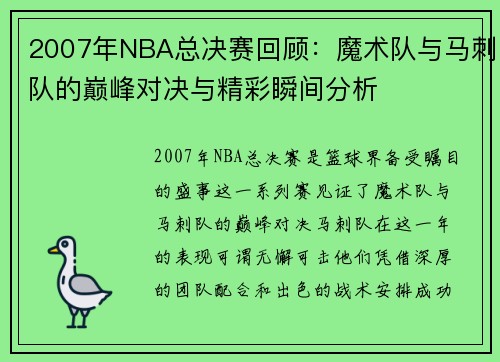 2007年NBA总决赛回顾：魔术队与马刺队的巅峰对决与精彩瞬间分析