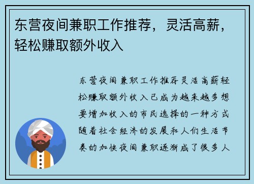 东营夜间兼职工作推荐，灵活高薪，轻松赚取额外收入