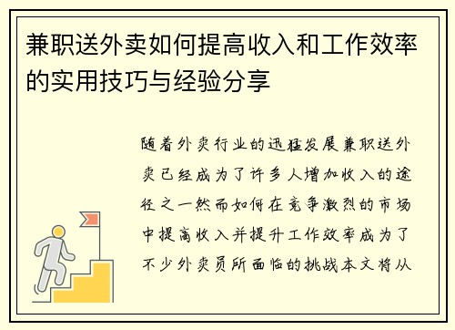 兼职送外卖如何提高收入和工作效率的实用技巧与经验分享