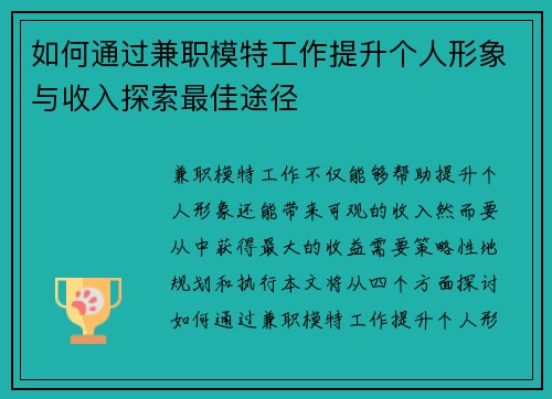 如何通过兼职模特工作提升个人形象与收入探索最佳途径