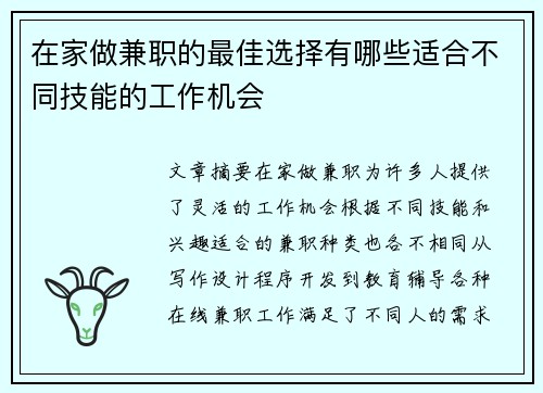 在家做兼职的最佳选择有哪些适合不同技能的工作机会