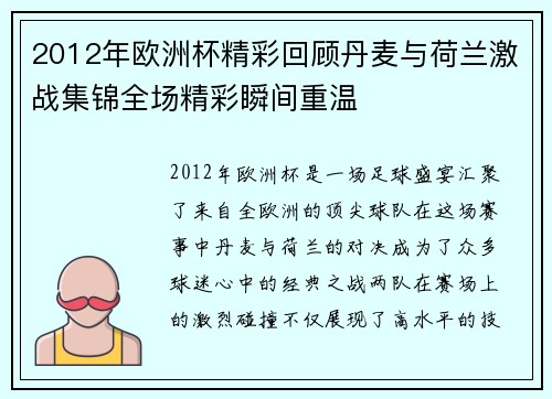 2012年欧洲杯精彩回顾丹麦与荷兰激战集锦全场精彩瞬间重温