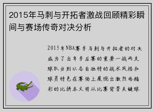 2015年马刺与开拓者激战回顾精彩瞬间与赛场传奇对决分析