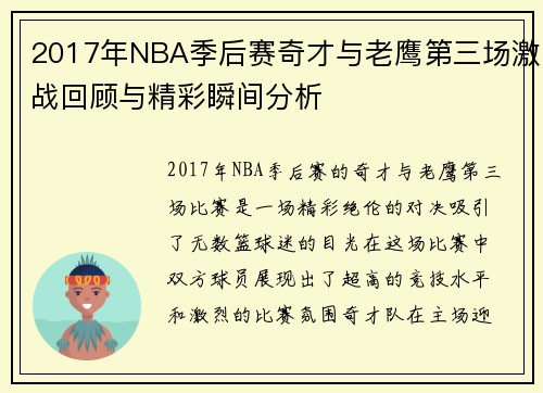 2017年NBA季后赛奇才与老鹰第三场激战回顾与精彩瞬间分析