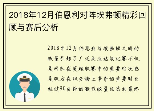 2018年12月伯恩利对阵埃弗顿精彩回顾与赛后分析