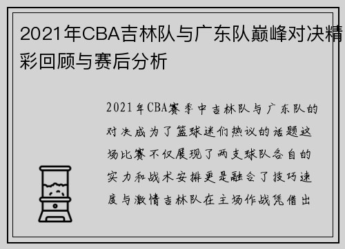 2021年CBA吉林队与广东队巅峰对决精彩回顾与赛后分析