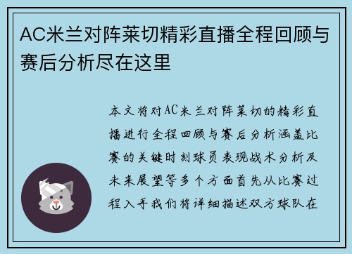 AC米兰对阵莱切精彩直播全程回顾与赛后分析尽在这里