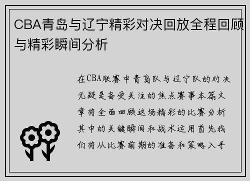 CBA青岛与辽宁精彩对决回放全程回顾与精彩瞬间分析