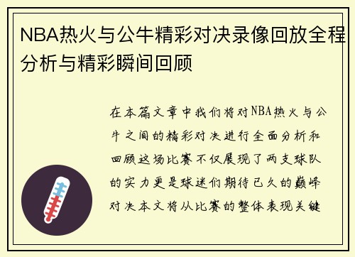 NBA热火与公牛精彩对决录像回放全程分析与精彩瞬间回顾