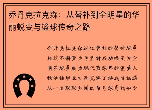 乔丹克拉克森：从替补到全明星的华丽蜕变与篮球传奇之路