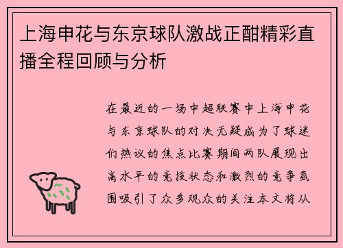 上海申花与东京球队激战正酣精彩直播全程回顾与分析
