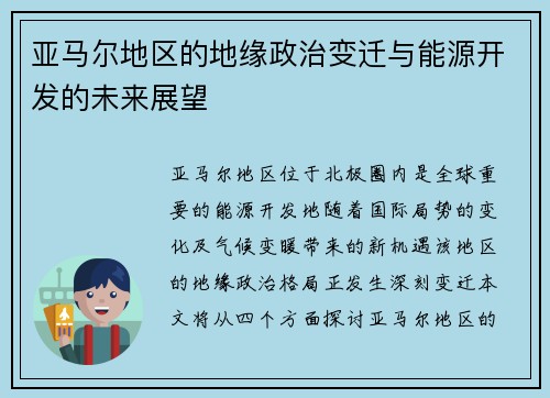 亚马尔地区的地缘政治变迁与能源开发的未来展望