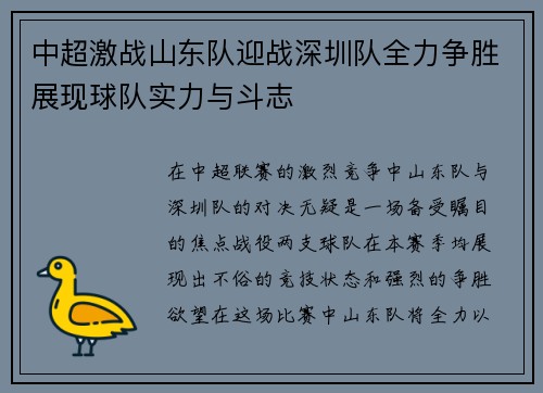 中超激战山东队迎战深圳队全力争胜展现球队实力与斗志