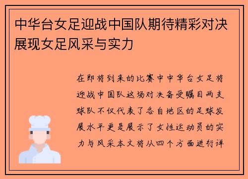 中华台女足迎战中国队期待精彩对决展现女足风采与实力