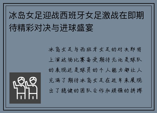 冰岛女足迎战西班牙女足激战在即期待精彩对决与进球盛宴