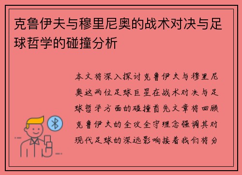 克鲁伊夫与穆里尼奥的战术对决与足球哲学的碰撞分析