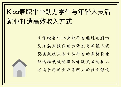 Kiss兼职平台助力学生与年轻人灵活就业打造高效收入方式