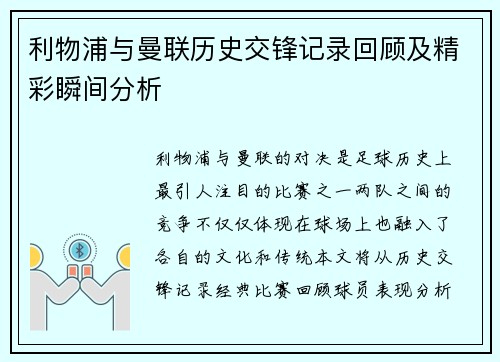 利物浦与曼联历史交锋记录回顾及精彩瞬间分析