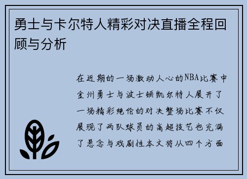 勇士与卡尔特人精彩对决直播全程回顾与分析