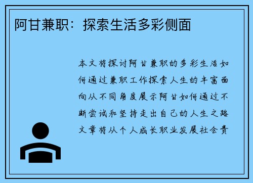 阿甘兼职：探索生活多彩侧面
