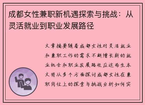 成都女性兼职新机遇探索与挑战：从灵活就业到职业发展路径