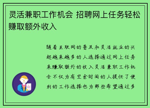 灵活兼职工作机会 招聘网上任务轻松赚取额外收入