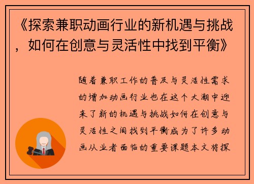 《探索兼职动画行业的新机遇与挑战，如何在创意与灵活性中找到平衡》