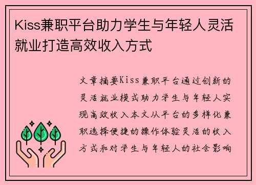 Kiss兼职平台助力学生与年轻人灵活就业打造高效收入方式