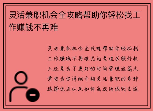 灵活兼职机会全攻略帮助你轻松找工作赚钱不再难