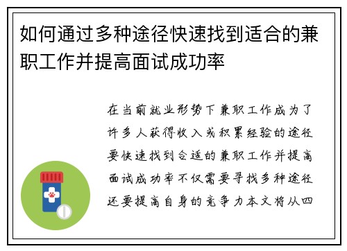 如何通过多种途径快速找到适合的兼职工作并提高面试成功率