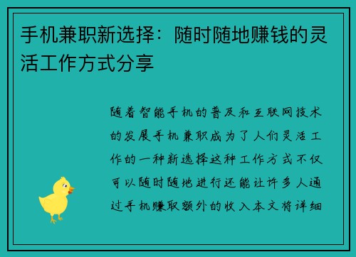 手机兼职新选择：随时随地赚钱的灵活工作方式分享