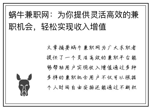 蜗牛兼职网：为你提供灵活高效的兼职机会，轻松实现收入增值