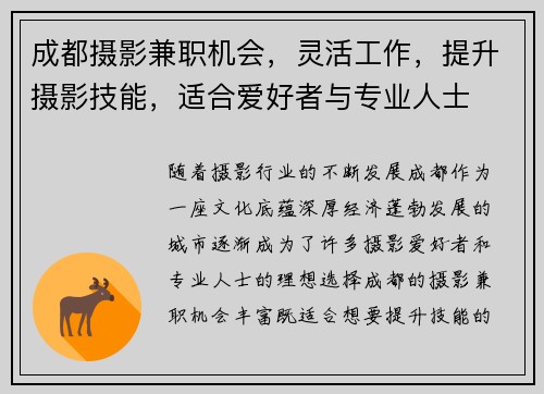 成都摄影兼职机会，灵活工作，提升摄影技能，适合爱好者与专业人士