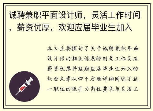 诚聘兼职平面设计师，灵活工作时间，薪资优厚，欢迎应届毕业生加入