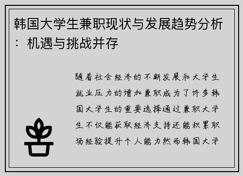 韩国大学生兼职现状与发展趋势分析：机遇与挑战并存